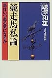 競走馬私論―馬はいつ走る気になるか