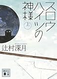 スロウハイツの神様(上) (講談社文庫)