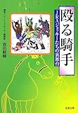 殴る騎手―JRAジョッキーたちの裏舞台 (双葉文庫)