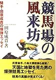 競馬場の風来坊―騎手・田原成貴の爆弾エッセイ