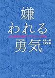 嫌われる勇気―――自己啓発の源流「アドラー」の教え