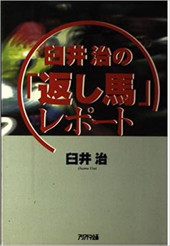 臼井治の「返し馬」レポート (Ariadne entertainment)