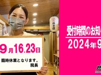 名古屋市南区　接骨院岡本屋９月の臨時休業