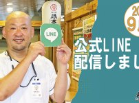 岡本屋公式LINE9月号配信しました / 2024年