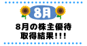 8月の株主優待取得結果