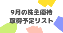 9月の株主優待取得予定リスト