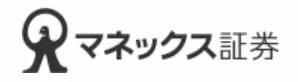 マネックス証券