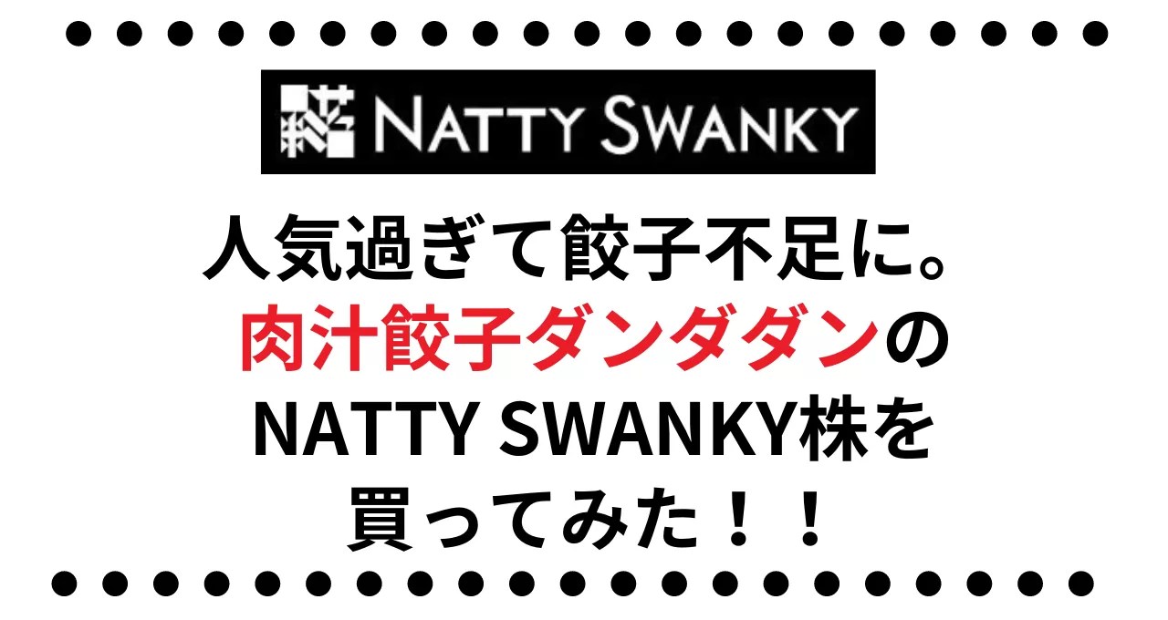 【株主優待銘柄】人気過ぎて餃子不足になった肉汁餃子ダンダダンのNATTY SWANKY(7674 ) の株を買ってみた