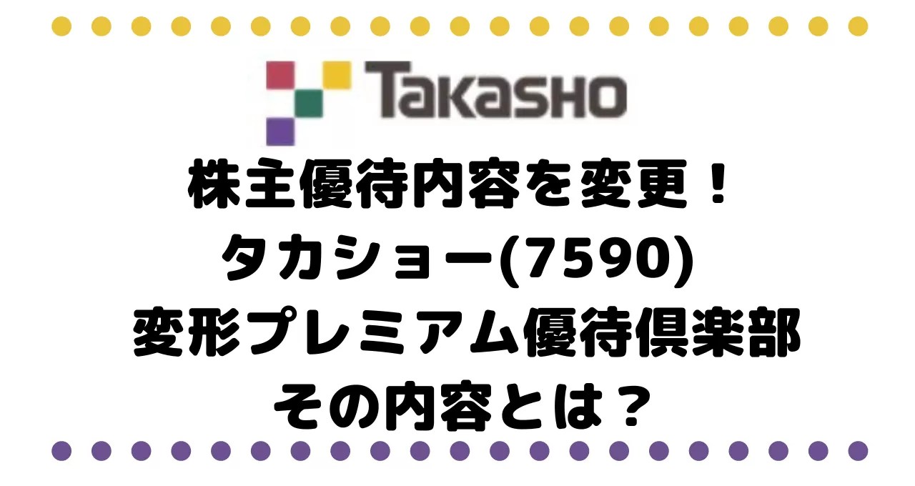 タカショー(7590)が株主優待内容を変更！ プレミアム優待倶楽部のポイントがもらるが、注意が必要。その内容とは？