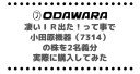 凄いＩＲ出た！買うしかねぇだろ！って事で小田原機器（7314）の株を2名義分実際に購入してみた