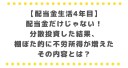 不労所得は配当金だけじゃない！分散投資した結果、棚ぼた的に不労所得が増えました、その内容とは？