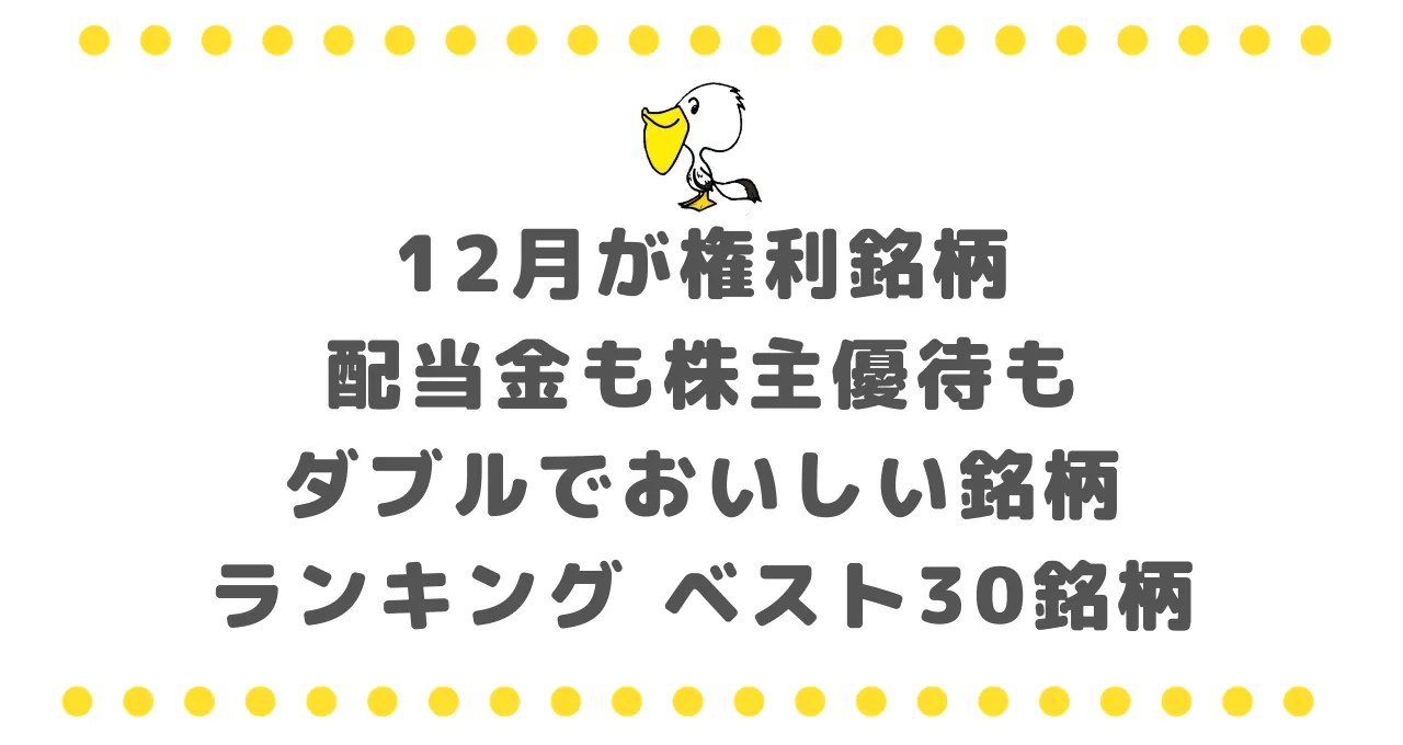 12月が権利銘柄で配当金も株主優待もダブルでおいしい銘柄ランキング ベスト30銘柄