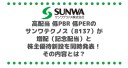 高配当 低PBR 低PERのサンワテクノス（8137）が増配（記念配当）と株主優待新設を同時発表！その内容とは？