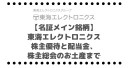 【名証メイン】東海エレクトロニクス（8071） の株主優待と配当金、株主総会のお土産まで