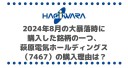 2024年8月の大暴落時に購入した銘柄の一つ、萩原電気ホールディングス（7467）の購入理由は？