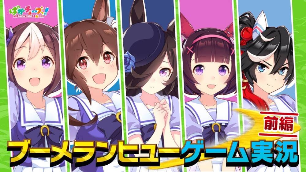 【ウマ娘】ゲーム実況動画が来たぞ！ スペ・アケボノ・ライス・フラワー・エースの5人で「ブーメランヒュー」をプレイ！