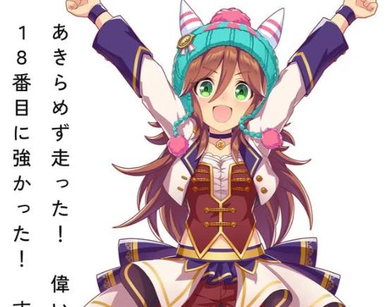 【ウマ娘】「18番目に強かった！」サムソンビッグちゃん