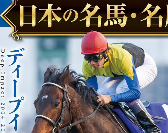 【競馬】デアゴスティーニ「日本の名馬・名勝負」全100号を予定