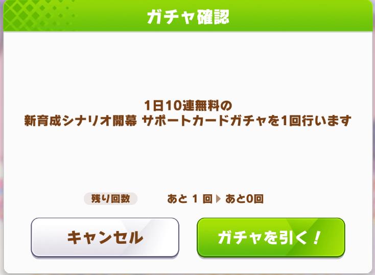 【ウマ娘】朝のガチャ無料10連部　最終日