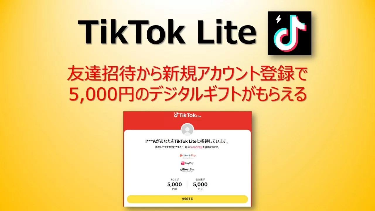 【最新】TikTok Lite お友達招待と動画を見て5,000円のデジタルギフトを簡単にもらえる