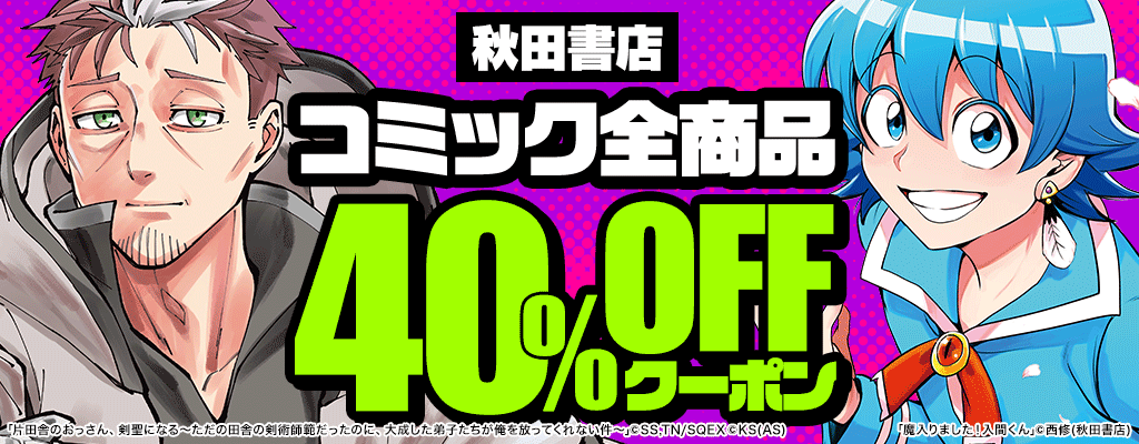 【秋田書店】コミック全商品 40％OFFクーポン　～9/15