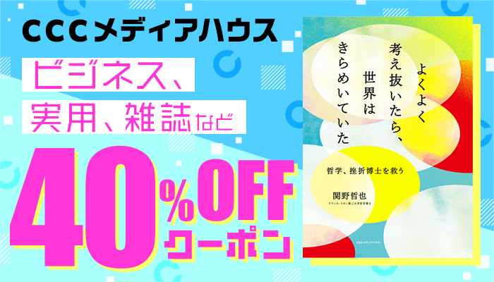 CCCメディアハウス ビジネス・実用・雑誌など 40％OFFクーポン　～9/30