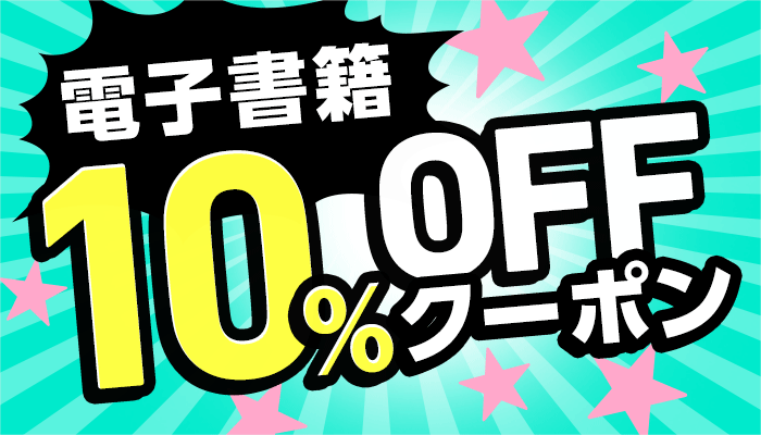 ※12時～ OP 電子書籍10％OFFクーポン（～9/20）