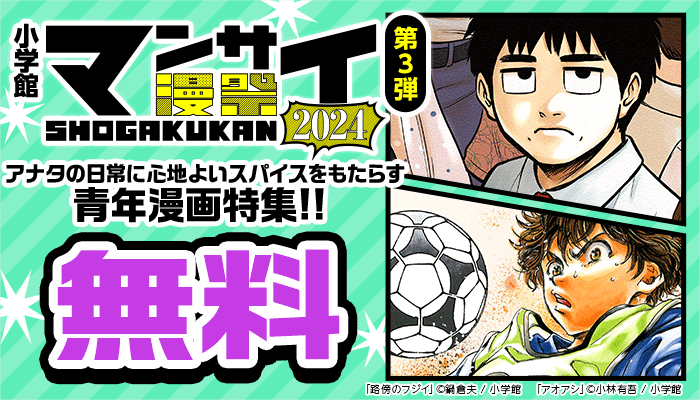 【小学館】漫祭 第3弾 アナタの日常に心地よいスパイスをもたらす青年漫画特集!!無料　～10/3