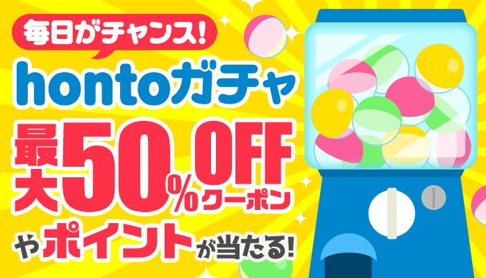 hontoガチャ ～9/30