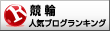 人気ブログランキングへ