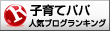 人気ブログランキングへ