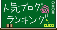 人気ブログランキングへ