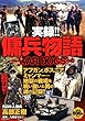 実録!!傭兵物語~ＷＡＲ ＤＯＧS~