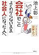 会社のことよくわからないまま社会人になった人へ―ひとめでわかる図解入り