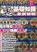 現代社会の〈裏〉基礎知識―知って得する (三才ムック VOL. 313)