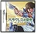 ヘラクレスの栄光 ~魂の証明~