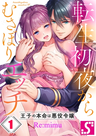 転生初夜からむさぼりエッチ～王子の本命は悪役令嬢 1（ボイスコミック） [スクリーモ]