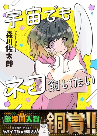 宇宙でもネコ飼いたい【ボイスコミック】 [comipo comics]