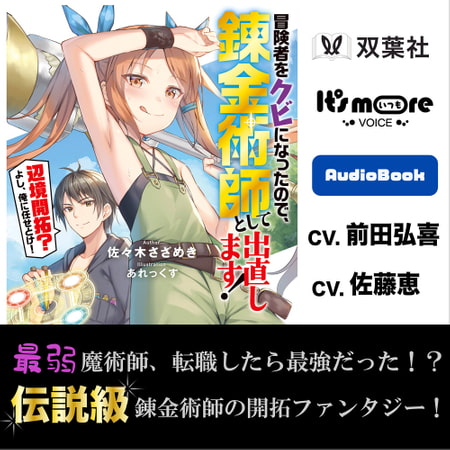 冒険者をクビになったので、錬金術師として出直します!　～辺境開拓?よし、俺に任せとけ!（1）【オーディオブック】 [ことのは出版]