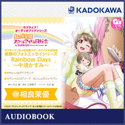 ラブライブ!オーディオブックシリーズ ラブライブ!虹ヶ咲学園スクールアイドル同好会 素顔のフォトエッセイシリーズ RainbowDays～中須かすみ～ [株式会社KADOKAWA]