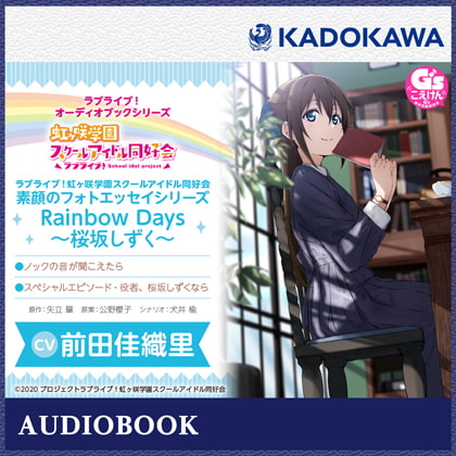 ラブライブ!オーディオブックシリーズ ラブライブ!虹ヶ咲学園スクールアイドル同好会 素顔のフォトエッセイシリーズ RainbowDays～桜坂しずく～ [株式会社KADOKAWA]