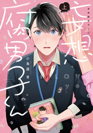 妄想腐男子くん【電子単行本】上巻【ボイスコミック】 [forcs]