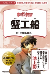 まんがで読破 ジュニア 蟹工船 [学研]