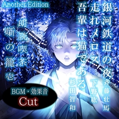 朗読喫茶　噺の籠　壱　Another Edition [噺RECORD（Happinet Music）]