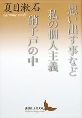 思い出す事など　私の個人主義　硝子戸の中 [講談社]