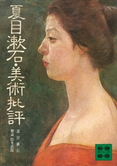 夏目漱石・美術批評 [講談社]