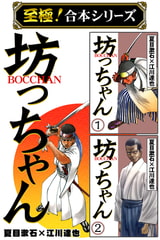 【至極!合本シリーズ】BOCCHAN 坊っちゃん 1巻 [サード・ライン]