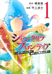 シャングリラ・フロンティア（１）　～クソゲーハンター、神ゲーに挑まんとす～ [講談社]