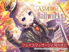 【高級ウッド耳かき・アイスマッサージ・レールサイクル】ASMR of Rail Works むむむ【CV.楠木ともり】 [RaRo]