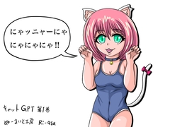 キャットGPT [ぬーまいと工房]